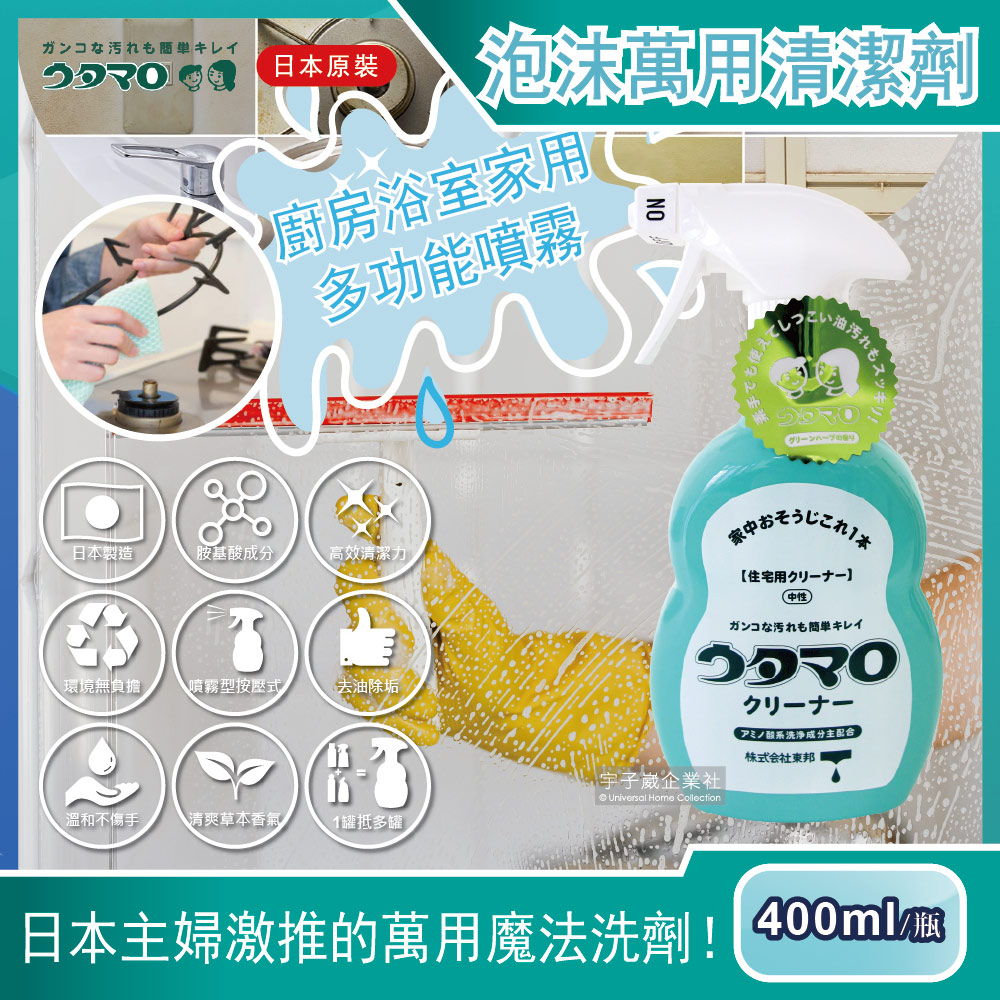 日本Utamaro東邦歌磨-居家魔法泡沫萬用清潔劑(400ml/瓶)廚房浴室家用多功能噴霧✿70D033